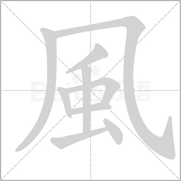 風(fēng)的筆順動畫演示