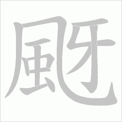 颬的筆順動畫演示