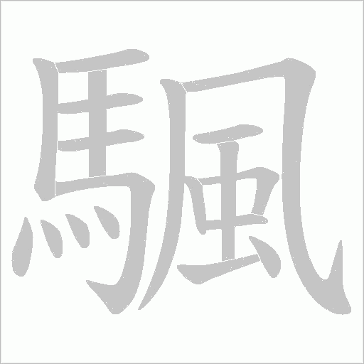 颿的筆順動畫演示