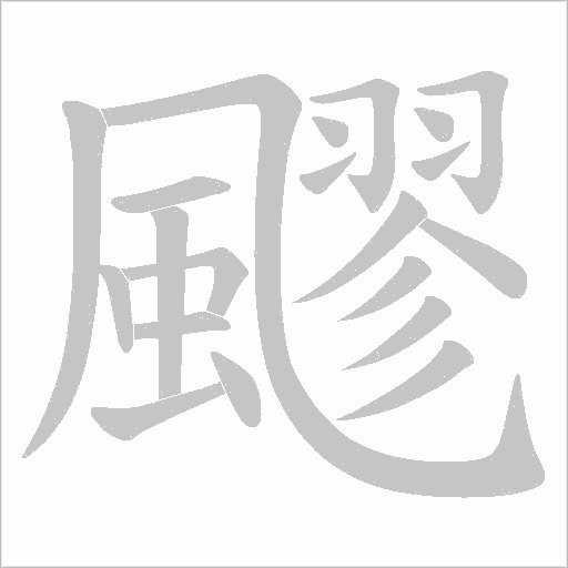飂的筆順動畫演示