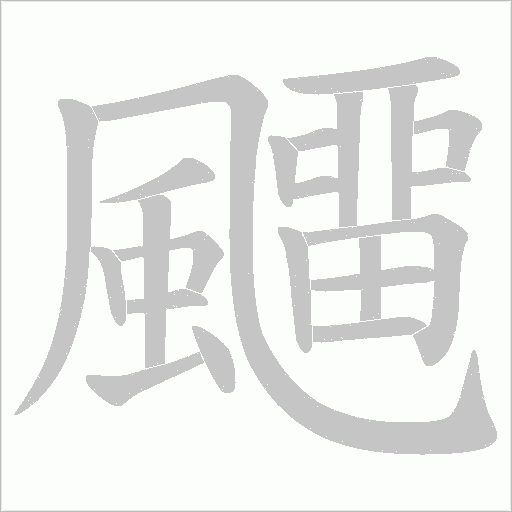 飅的筆順動畫演示