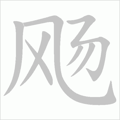 飏的筆順動畫演示