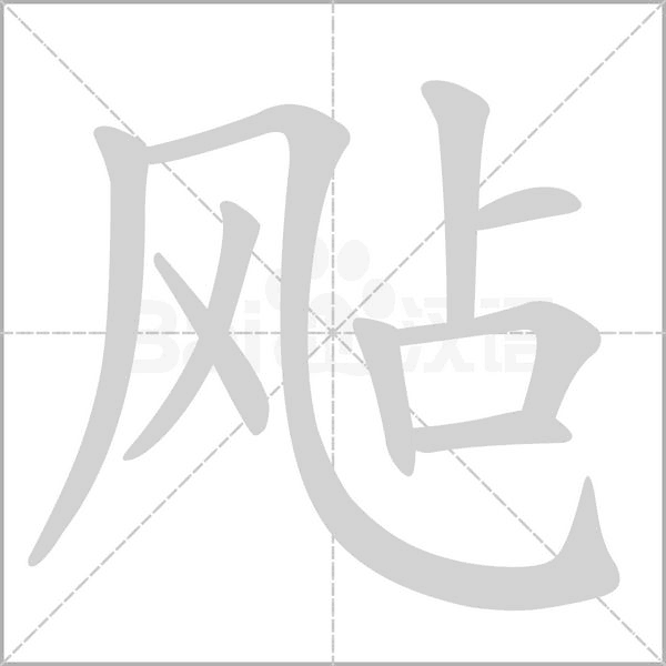 飐的筆順動(dòng)畫演示