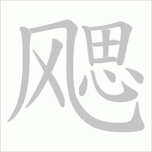 飔的筆順動(dòng)畫演示