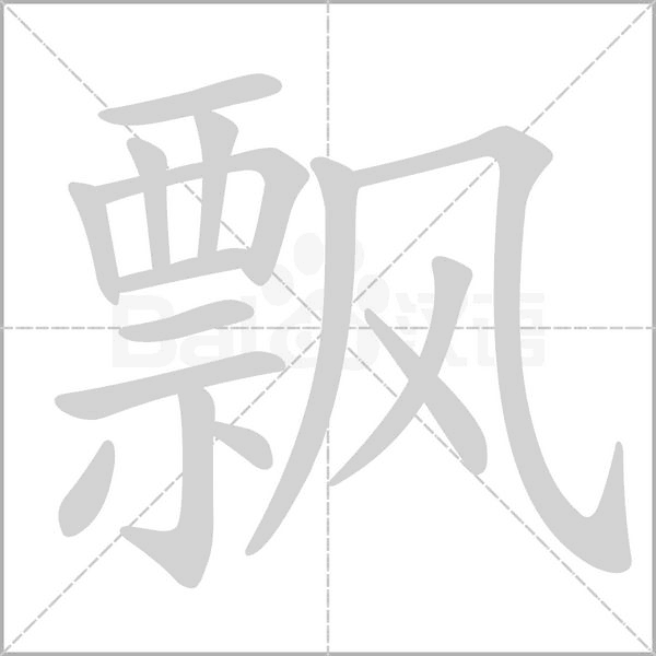 飄的筆順動(dòng)畫演示