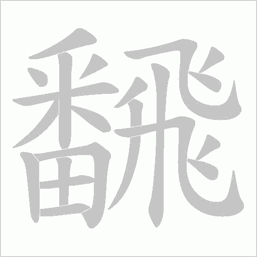 飜的筆順動畫演示