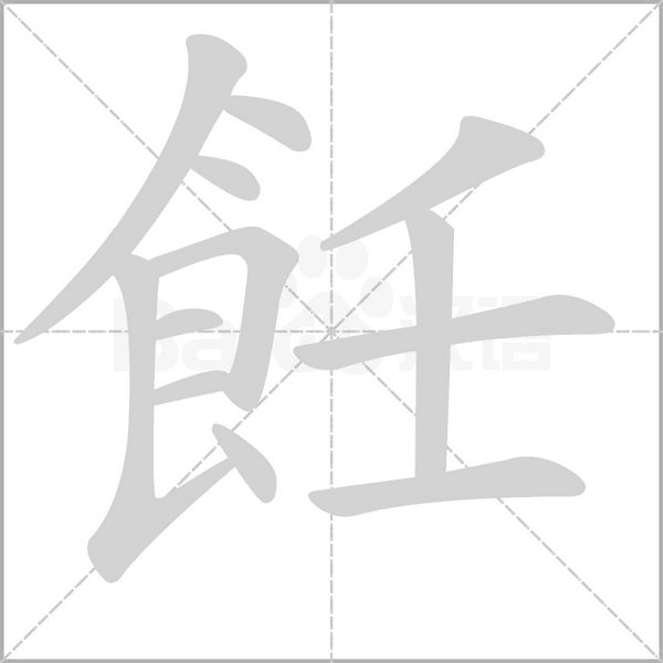 飪的筆順動(dòng)畫(huà)演示