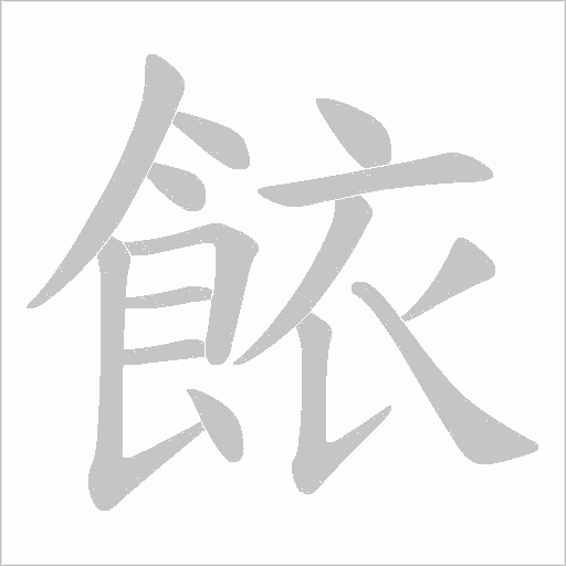 餏的筆順動(dòng)畫演示