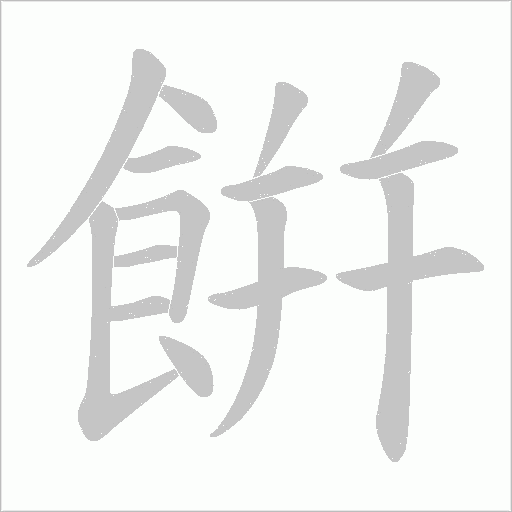 餠的筆順動畫演示