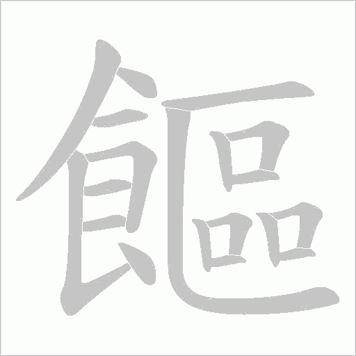饇的筆順動畫演示