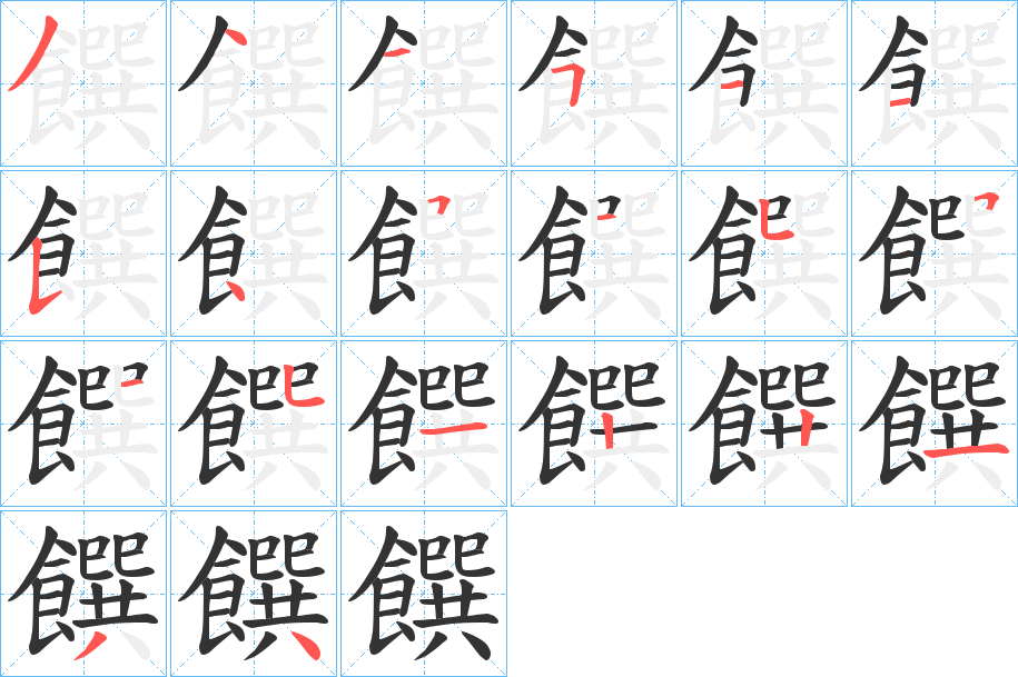 饌的筆順分步演示