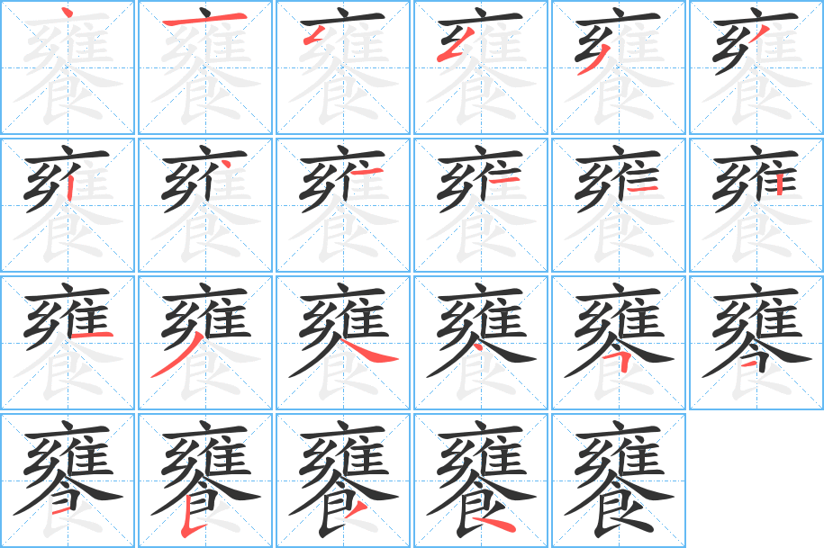 饔的筆順分步演示