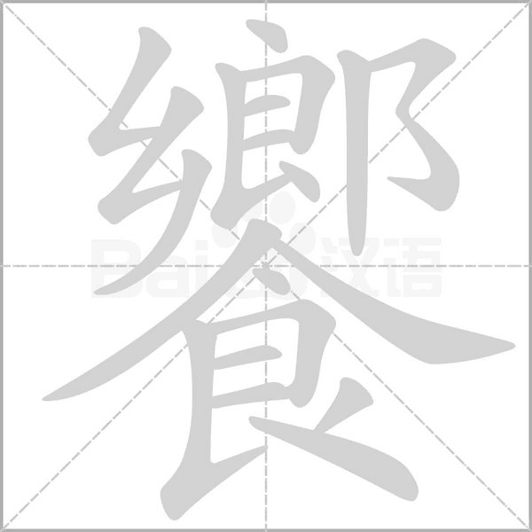 饗的筆順動(dòng)畫演示