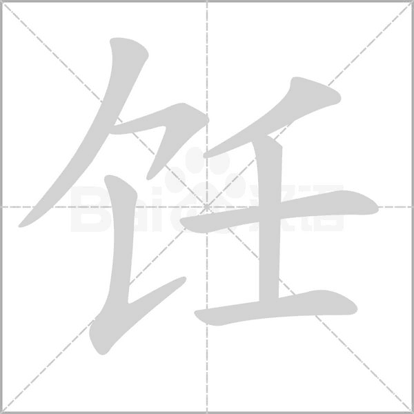 飪的筆順動(dòng)畫演示