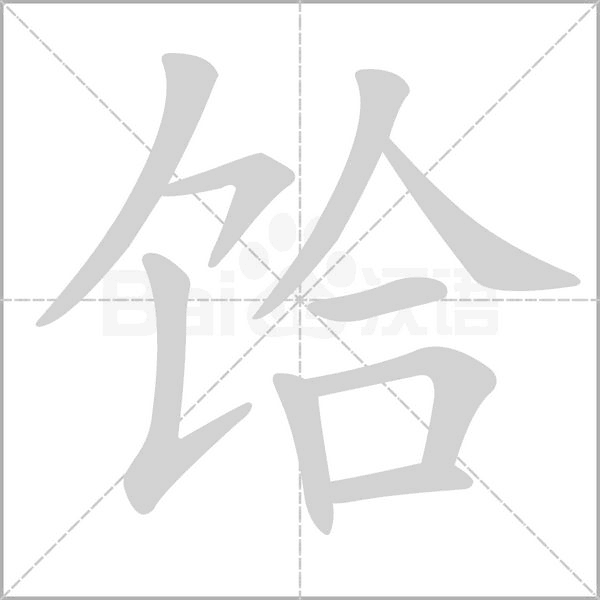 饸的筆順動(dòng)畫演示