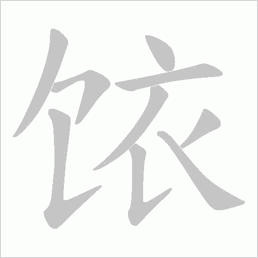 饻的筆順動畫演示