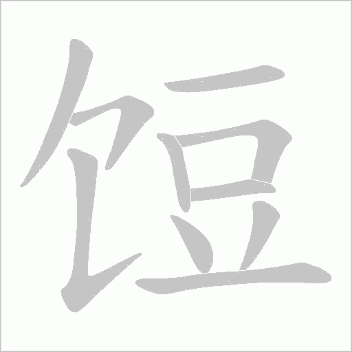 饾的筆順動畫演示