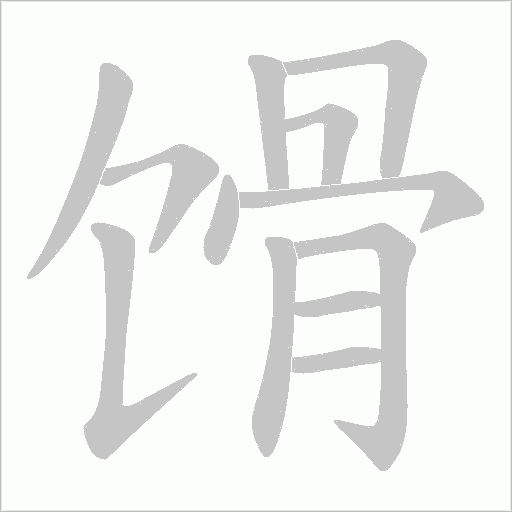 馉的筆順動畫演示