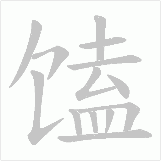 馌的筆順動畫演示
