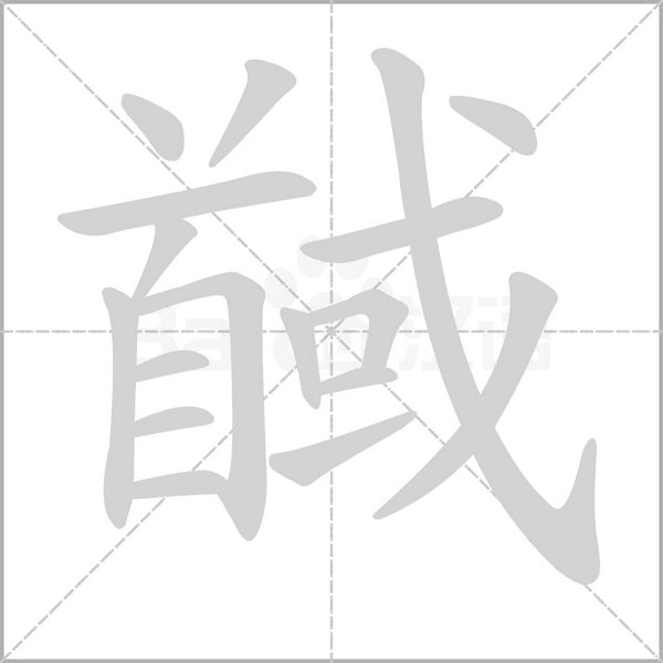 馘的筆順動(dòng)畫演示