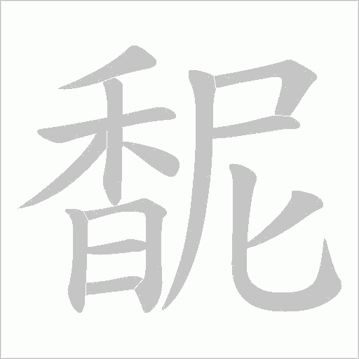 馜的筆順動畫演示