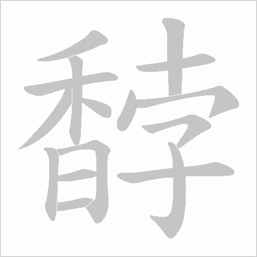 馞的筆順動畫演示