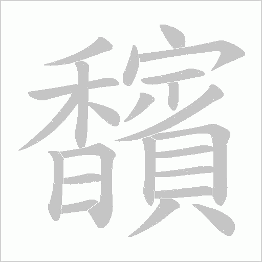馪的筆順動(dòng)畫(huà)演示