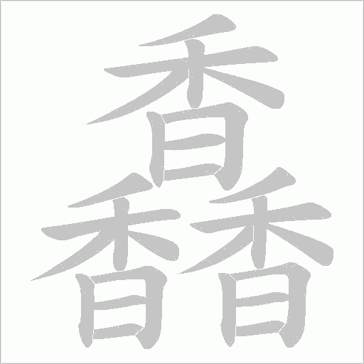 馫的筆順動畫演示