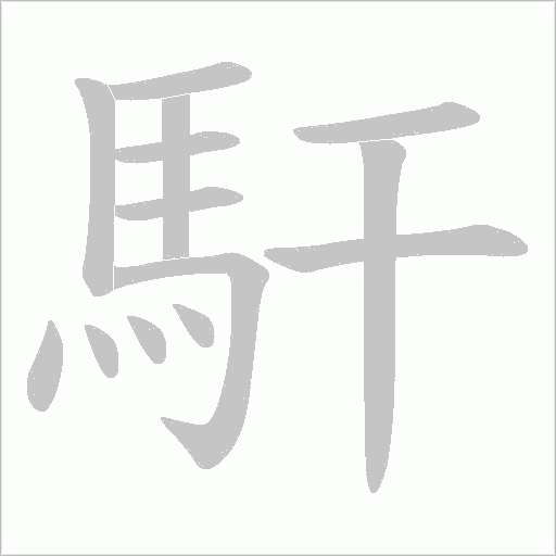 馯的筆順動畫演示