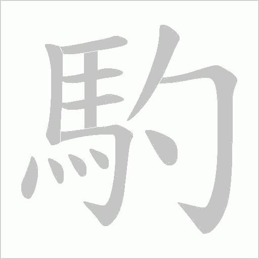 馰的筆順動畫演示