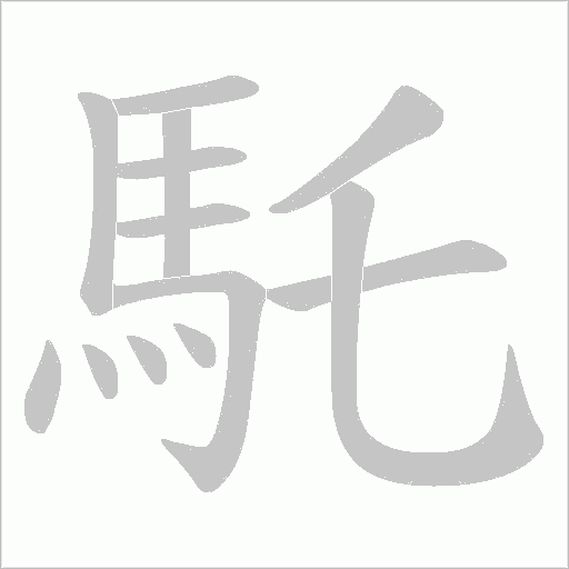 馲的筆順動畫演示