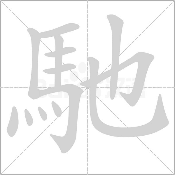 馳的筆順動(dòng)畫演示