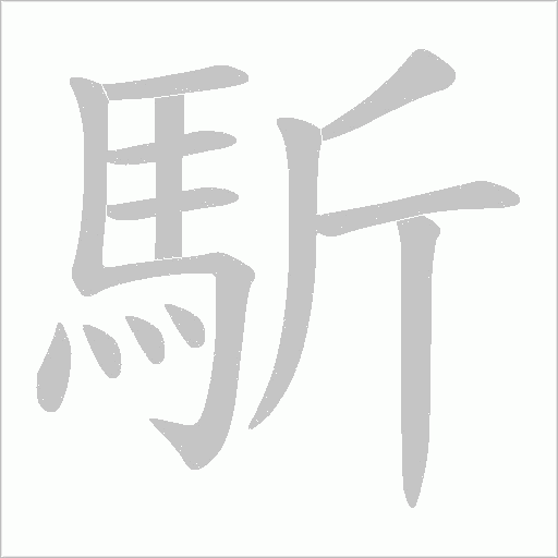 馸的筆順動畫演示