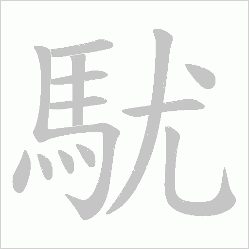 駀的筆順動畫演示