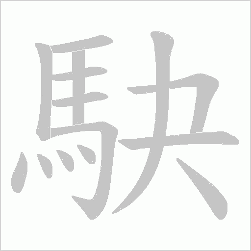 駃的筆順動畫演示