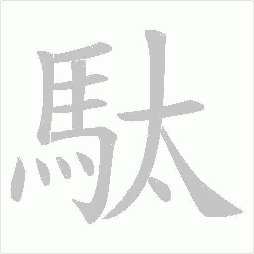 駄的筆順動畫演示