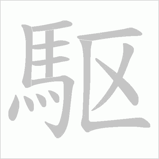 駆的筆順動畫演示