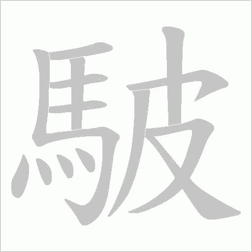 駊的筆順動(dòng)畫(huà)演示