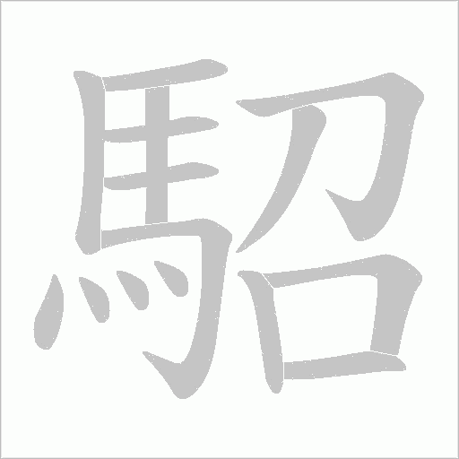 駋的筆順動畫演示