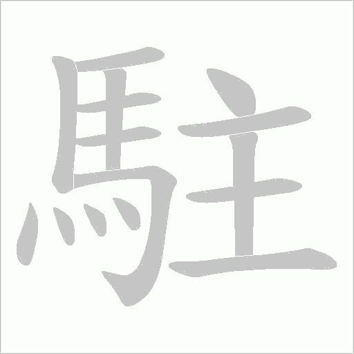 駐的筆順動畫演示