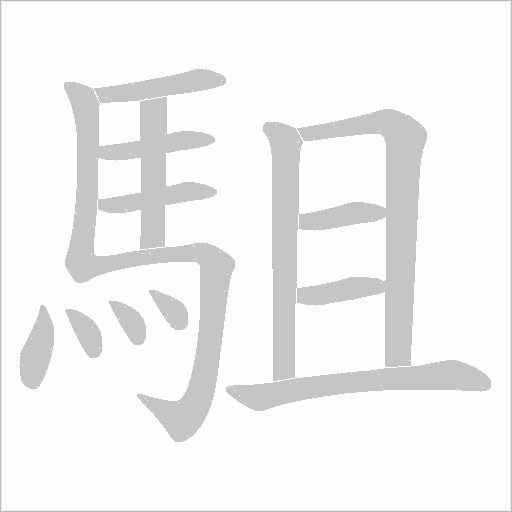 駔的筆順動畫演示
