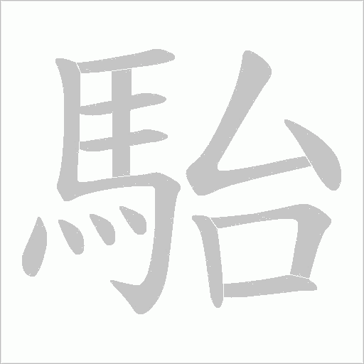 駘的筆順動畫演示