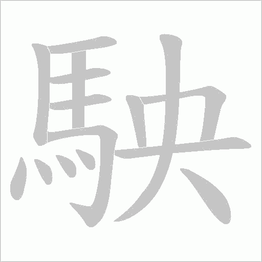 駚的筆順動(dòng)畫演示