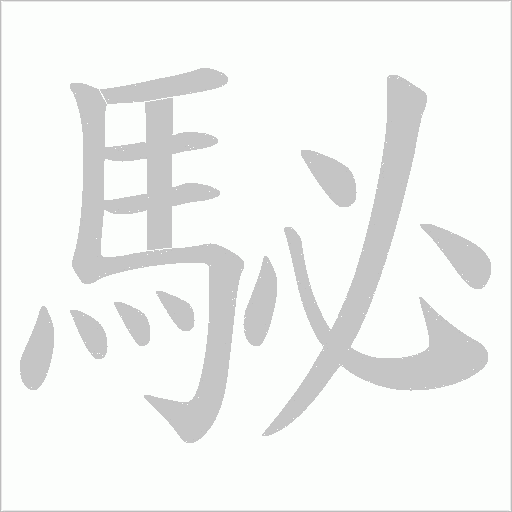 駜的筆順動畫演示