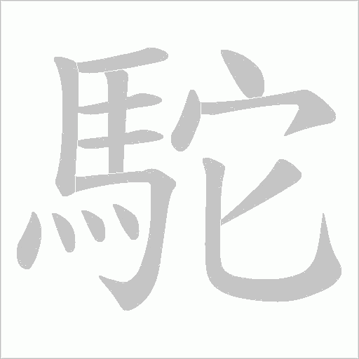駝的筆順動畫演示