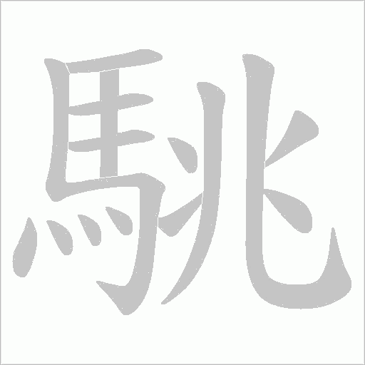 駣的筆順動畫演示