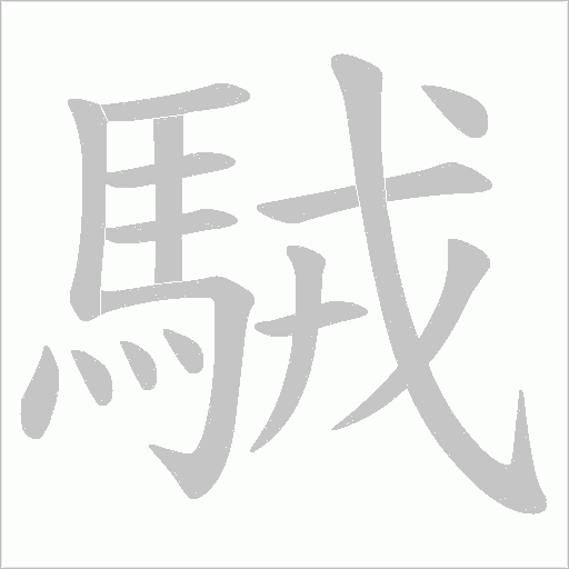 駥的筆順動畫演示