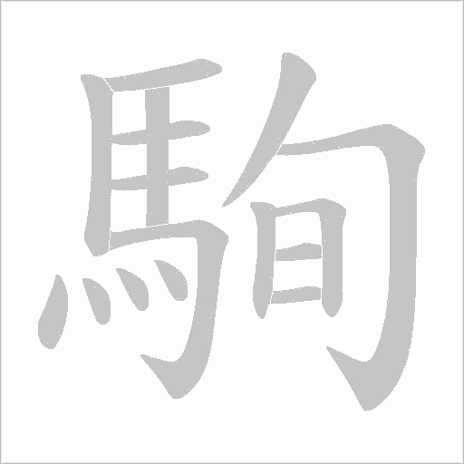 駨的筆順動畫演示