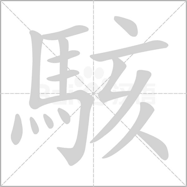 駭?shù)墓P順動(dòng)畫(huà)演示