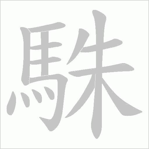 駯的筆順動畫演示